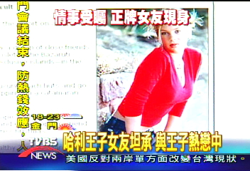 哈利王子女友坦承　與王子熱戀中