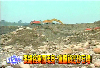 張錫銘集團現身? 獵龍鎖定砂石場!