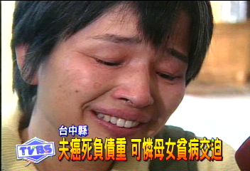 夫癌死負債重 可憐母女貧病交迫