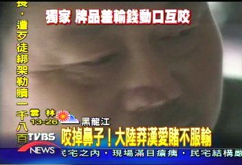 〈獨家〉咬掉鼻子！大陸莽漢愛賭不服輸