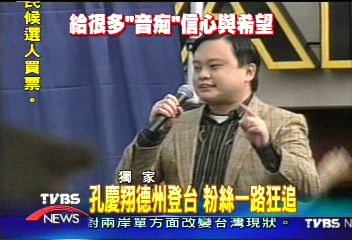 〈獨家〉走音歌王孔慶祥　人氣依舊紅不讓
