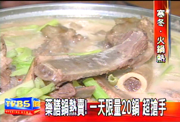 藥膳鍋熱賣! 一天限量20鍋 超搶手
