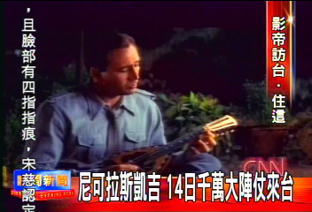 〈獨家〉尼可拉斯凱吉　14日千萬大陣仗來台