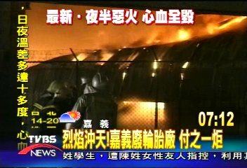 嘉義廢輪胎廠火警 現場烈焰沖天