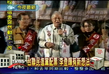 李登輝籲配票：老公選DPP　太太投台聯