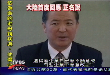企業正名　陳雲林：美國已經說明
