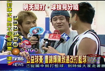 公益球賽 明星練球試身手 曹董嗆聲