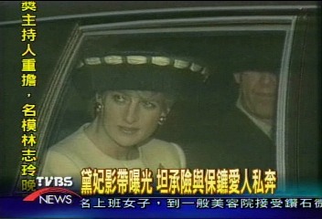 黛妃影帶曝光 坦承差點與愛人私奔