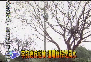 李前總統祖墳 遭電線桿壞風水