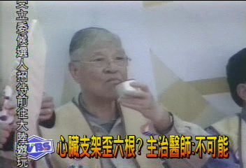 李登輝心臟支架歪6根?主治醫師:不可能