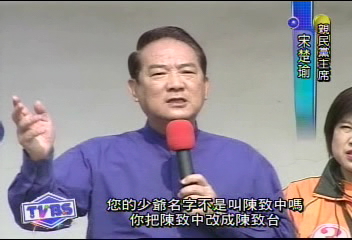 諷正名!宋楚瑜:陳致中改陳致「台」