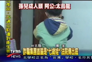 〈獨家〉3歲娃！詐騙集團成員？阿公怒：太烏龍
