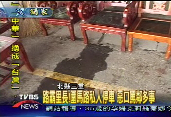 〈獨家〉路霸里長　圍馬路當停車場
