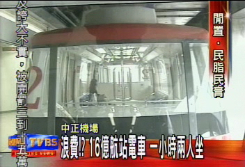 浪費！？　16億航站電車　1小時2人坐