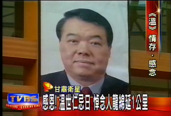 援助黃羊川　1公里人龍憑弔溫世仁