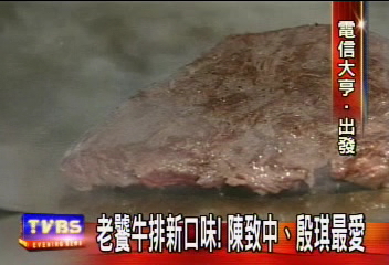 老饕牛排新口味！　陳致中殷琪最愛