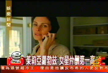 茱莉亞蘿勃茲 女星片酬第一高