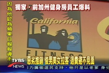 〈獨家〉前員工爆料 俊男美女拉客 退費就休假
