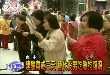 建醮齋戒三天 替代役男吃熱狗腹瀉