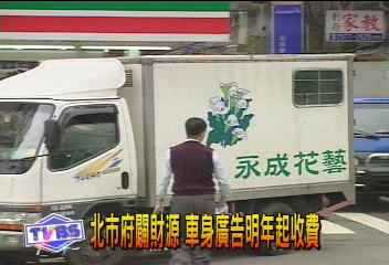 移動式廣告車輛　市府明年起收費