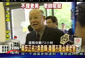 美反正名？李登輝：美國不是台灣老爸