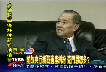 前故央行總裁遺產糾紛　豪門恩怨多？
