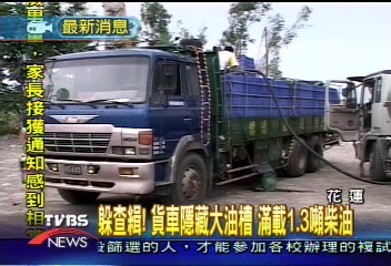 躲查緝!貨車隱藏大油槽 滿載1.3噸柴油