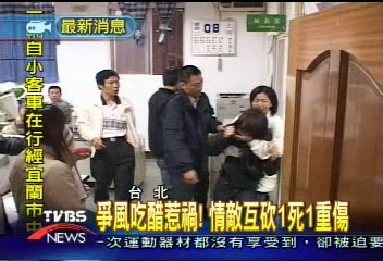 爭風吃醋惹禍！　情敵互砍1死1重傷