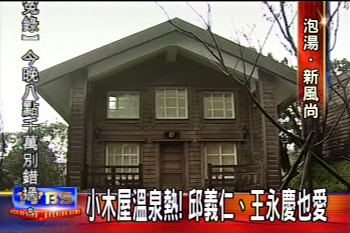 小木屋溫泉熱！邱義仁、王永慶也愛