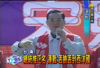 總統推正名　連戰：丟臉丟到西洋國