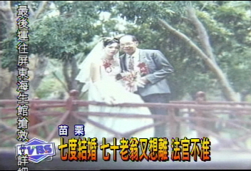 7度結婚 70老翁又想離 法官不准