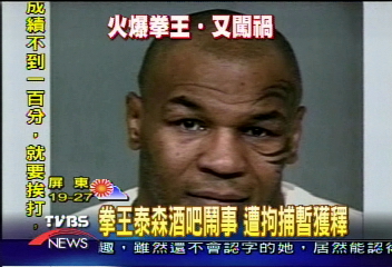 拳王泰森酒吧鬧事　遭拘捕暫獲釋