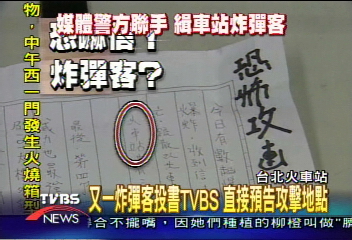 〈獨家〉炸彈客投書TVBS　台北車站隨後爆炸