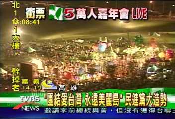 美麗島25周年 民進黨萬人遊行