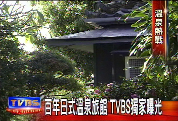 〈獨家〉百年日式溫泉旅館 TVBS曝光