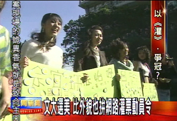 校園美女選拔　支持者「灌票」衝人氣