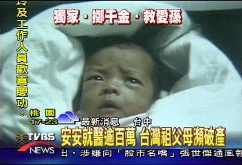 〈獨家〉安安就醫逾百萬 台灣祖父母瀕破產