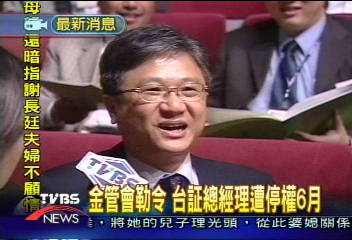 金管會勒令 台証總經理遭停權6月