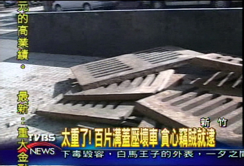 太重了！百片溝蓋壓壞車　貪心竊賊就逮