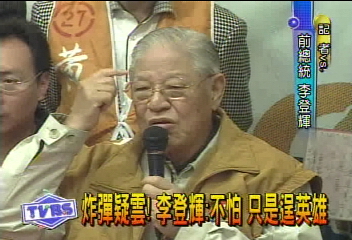 炸彈疑雲!李登輝:不怕 只是逞英雄