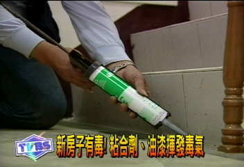 新房子有毒！　粘合劑、油漆揮發毒氣