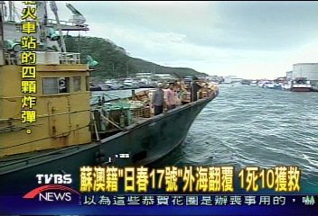 蘇澳籍「日春17號」外海翻覆 1死10獲救