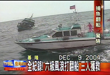 全紀錄!六級風浪打翻船 3人獲救
