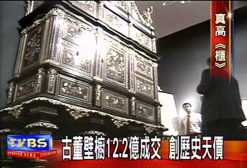古董壁櫥12.2億成交　創歷史天價
