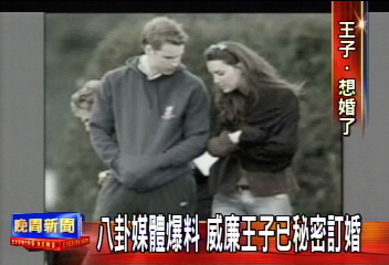 八卦媒體爆料 威廉王子已秘密訂婚
