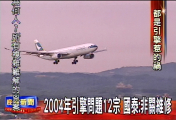 國泰航空引擎故障多　3個月內6宗