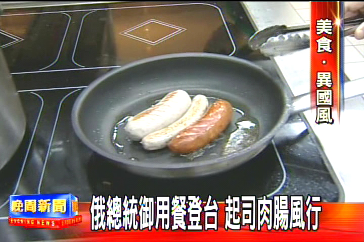 俄總統御用餐登台 起司肉腸風行