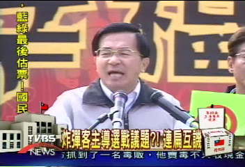 炸彈客主導選戰議題?! 連扁互譏