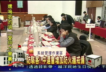 防駭客! 中選會增加防火牆戒備