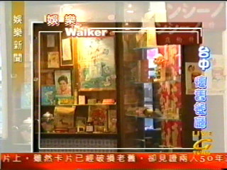 娛樂WALKER　台中懷舊餐廳